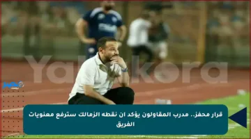 قرار محفز.. مدرب المقاولون يؤكد أن نقطة الزمالك سترفع معنويات الفريق